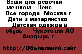 Вещи для девочки98-110мешком › Цена ­ 1 500 - Все города, Москва г. Дети и материнство » Детская одежда и обувь   . Чукотский АО,Анадырь г.
